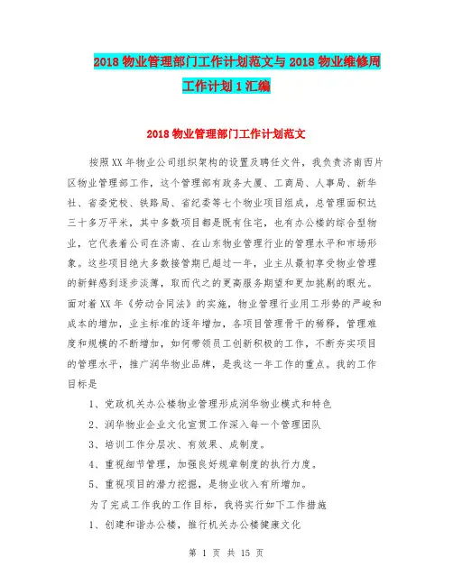 2018物业管理部门工作计划范文与2018物业维修周工作计划1汇编.doc