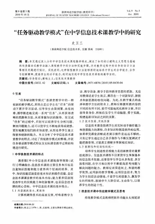 “任务驱动教学模式”在中学信息技术课教学中的研究