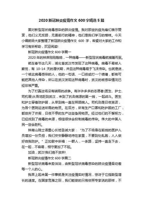 2020新冠肺炎疫情作文600字精选5篇