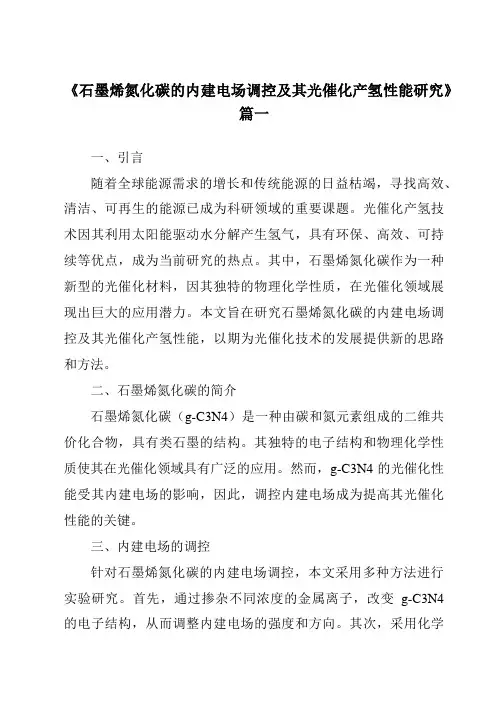 《石墨烯氮化碳的内建电场调控及其光催化产氢性能研究》范文