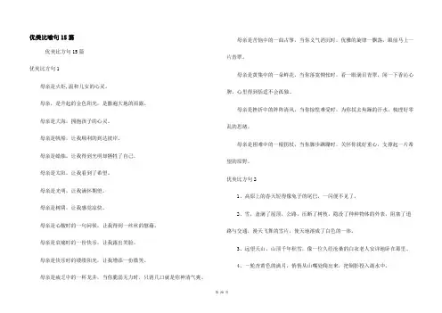 优美比喻句15篇