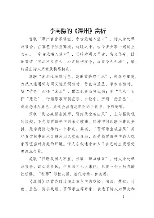 中考诗词鉴赏 李商隐 潭州