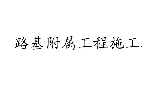 高速铁路路基附属工程施工方案培训资料(ppt 38张)
