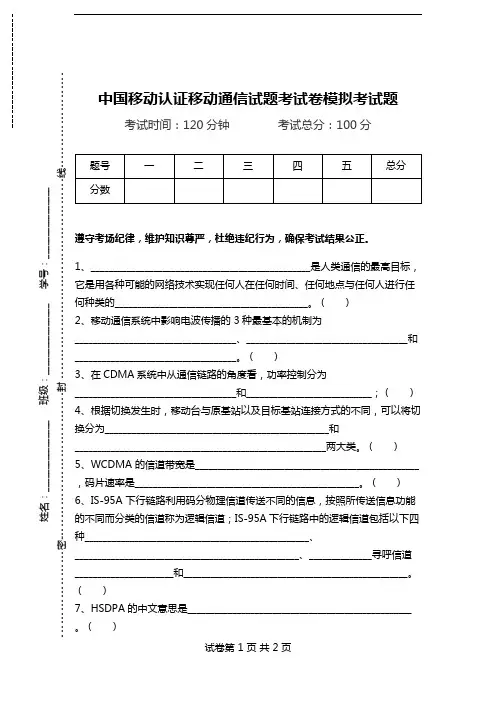 中国移动认证移动通信试题考试卷模拟考试题.doc