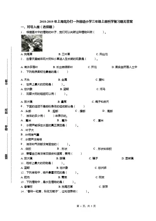 2018-2019年上海民办打一外国语小学三年级上册科学复习题无答案