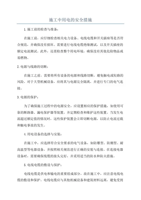 施工中用电的安全措施