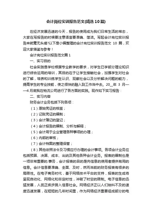 会计岗位实训报告范文（精选10篇）