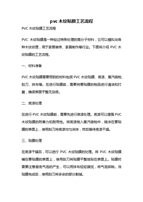 pvc木纹贴膜工艺流程