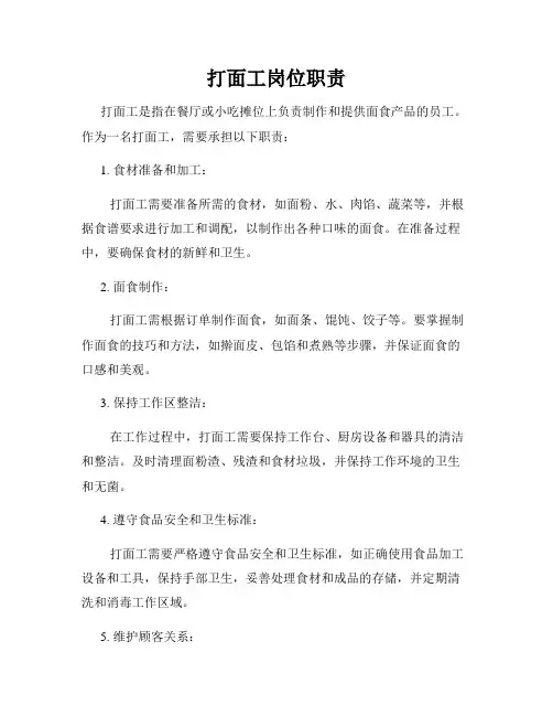 打面工岗位职责