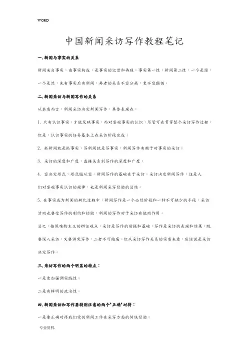 中国新闻采访写作教程笔记