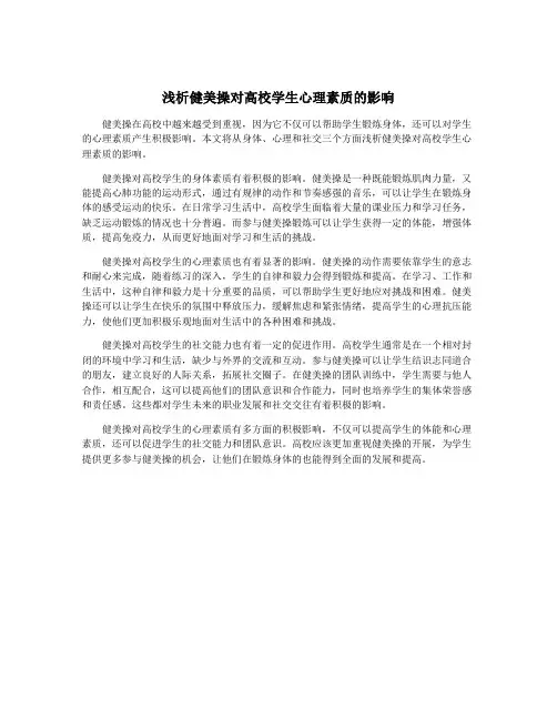 浅析健美操对高校学生心理素质的影响