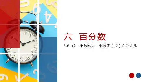6.6 求一个数比另一个数多(少)百分之几-(配套课件)2022-2023学年六年级上册数学 