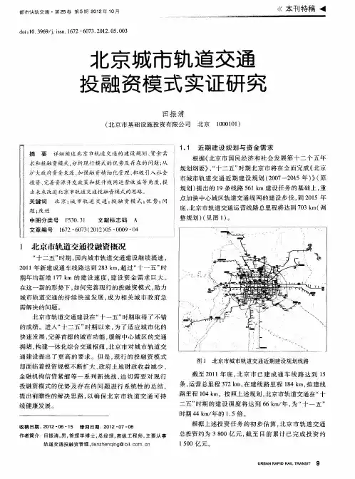 北京城市轨道交通投融资模式实证研究