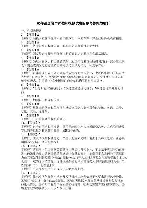 06年注册资产评估师模拟试卷四参考答案与解析