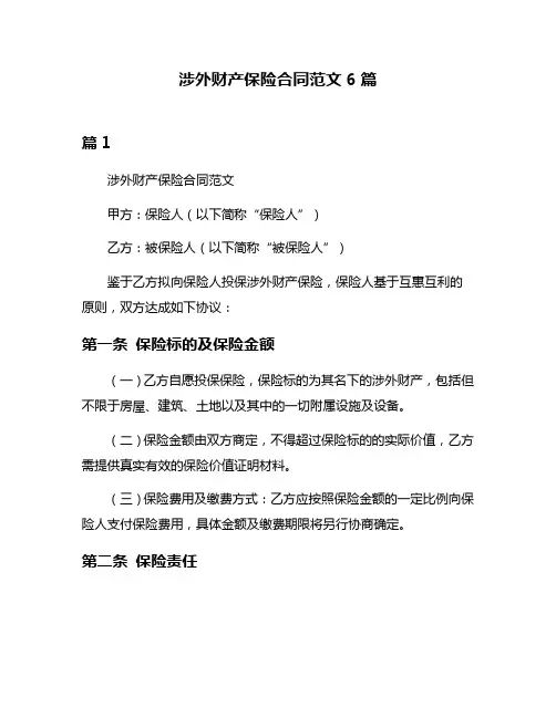 涉外财产保险合同范文6篇