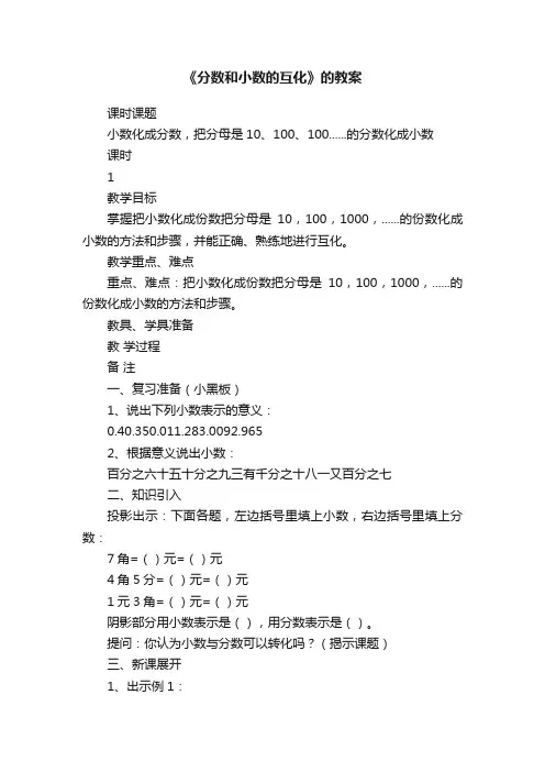 《分数和小数的互化》的教案