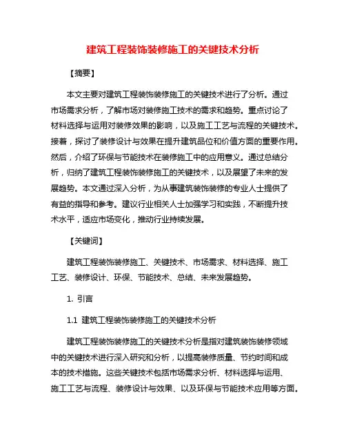 建筑工程装饰装修施工的关键技术分析