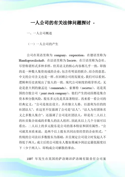 一人公司的有关法律问题探讨.doc