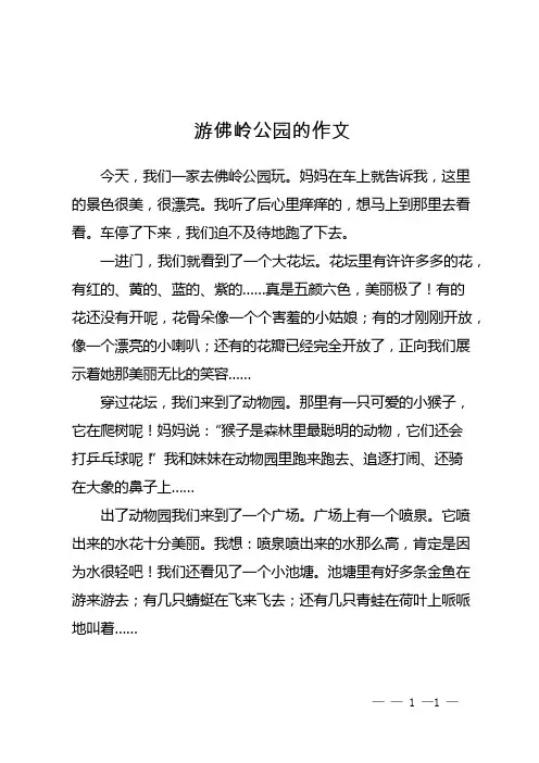 游佛岭公园的作文