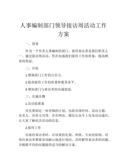 人事编制部门领导接访周活动工作方案