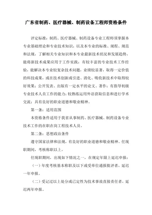 广东省制药,医疗器械,制药设备工程师资格条件