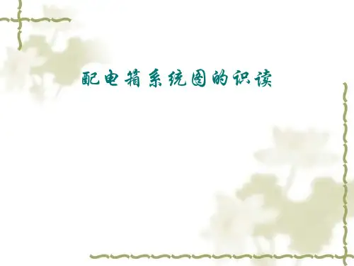 配电箱系统识图