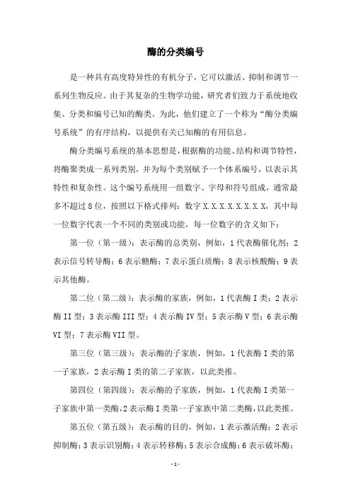 酶的分类编号