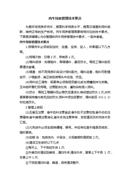 肉牛饲养管理技术要点