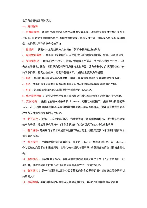 电子商务基础复习知识点