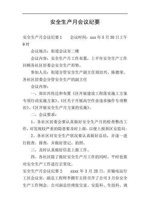 安全生产月会议纪要