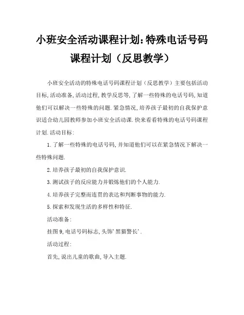 小班安全活动教案：特殊的电话号码教案(附教学反思)