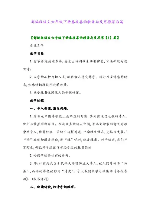 部编版语文六年级下册春夜喜雨教案与反思推荐3篇