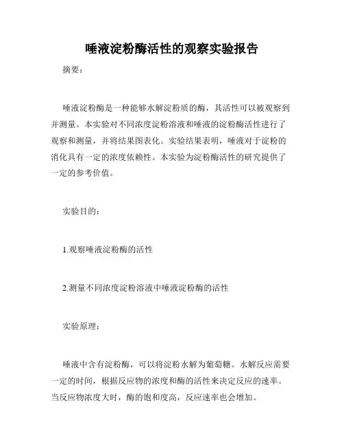 唾液淀粉酶活性的观察实验报告