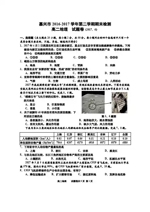 2017.6嘉兴市高二下学期期末考试地理(含答案)