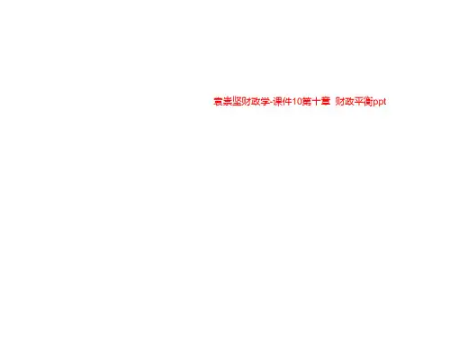 袁崇坚财政学-课件10第十章  财政平衡ppt