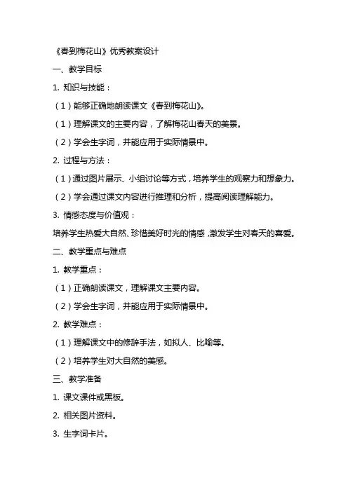 《春到梅花山》优秀教案设计