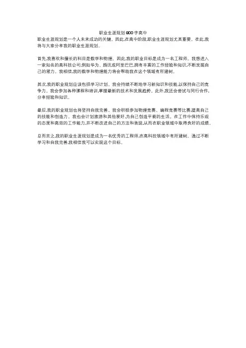 职业生涯规划800字高中