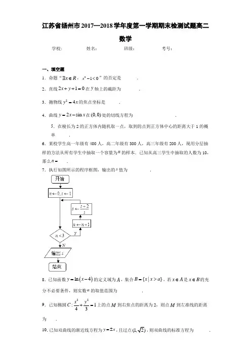 江苏省扬州市2017—2018学年度第一学期期末检测试题高二数学