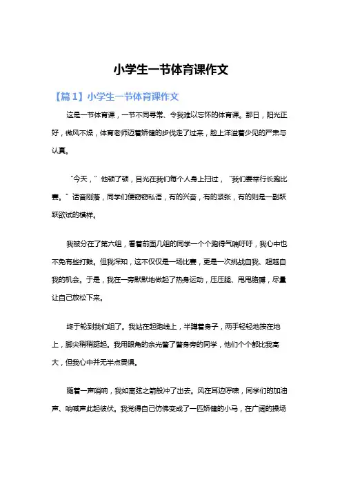 小学生一节体育课作文