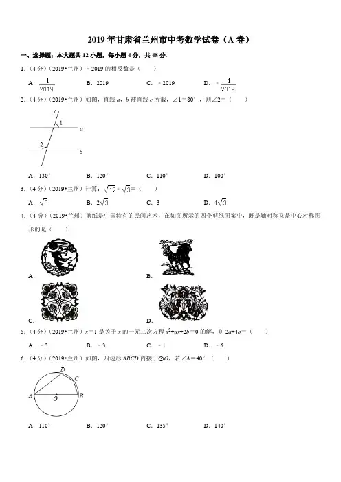 2019年甘肃省兰州市中考数学试卷(a卷)