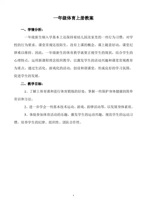 人教版小学一年级体育上册教案.doc3