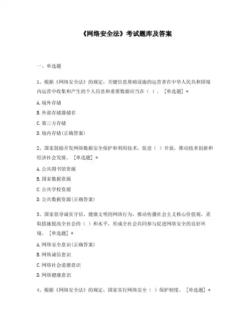 《网络安全法》考试题库及答案