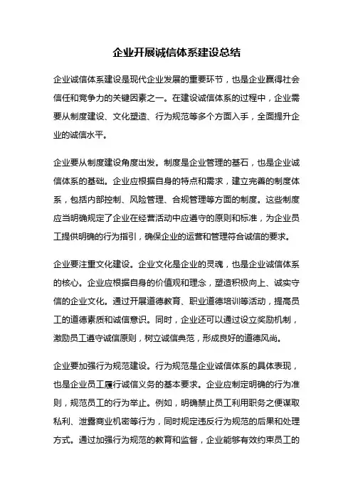 企业开展诚信体系建设总结