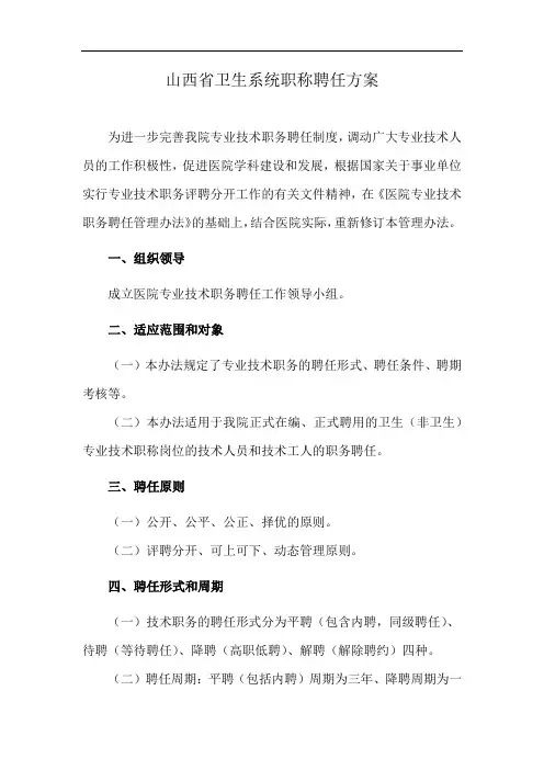 山西省卫生系统职称聘任方案