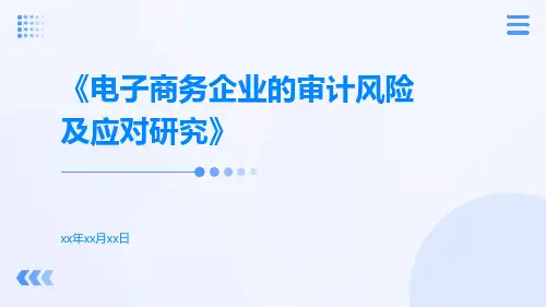 电子商务企业的审计风险及应对研究