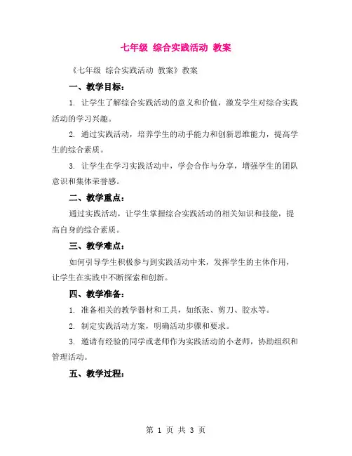 七年级 综合实践活动 教案