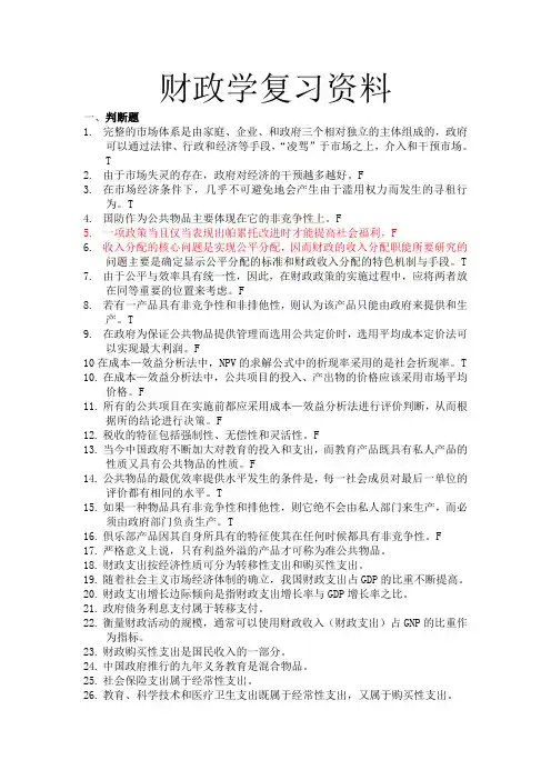 财政学复习资料(完整版)