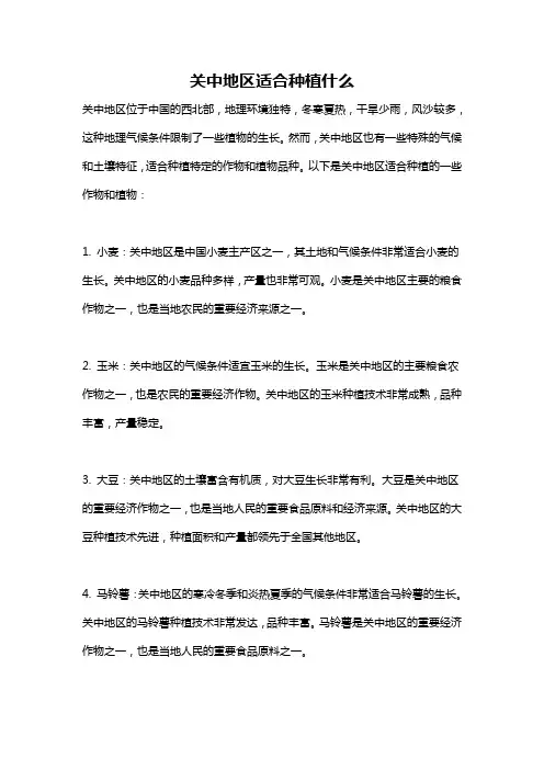 关中地区适合种植什么