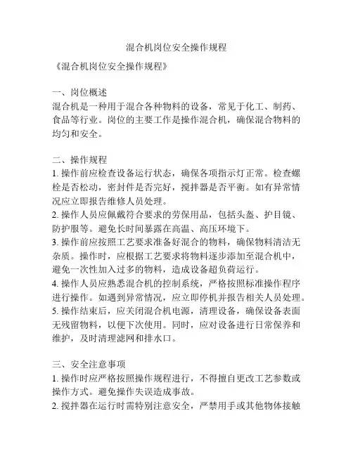 混合机岗位安全操作规程