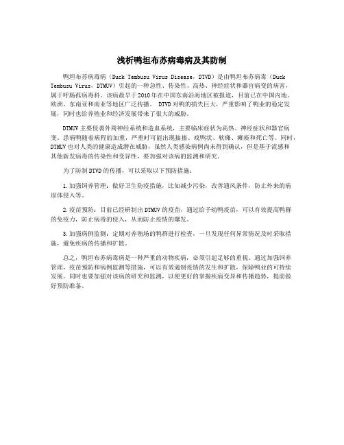 浅析鸭坦布苏病毒病及其防制